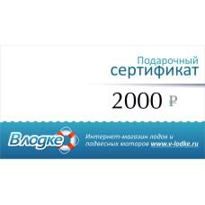 Подарочный сертификат на 2000 рублей