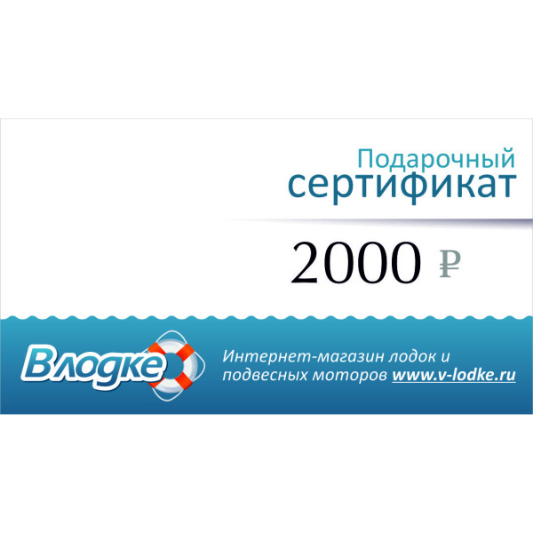 Подарочный сертификат на 2000 рублей в Челябинске