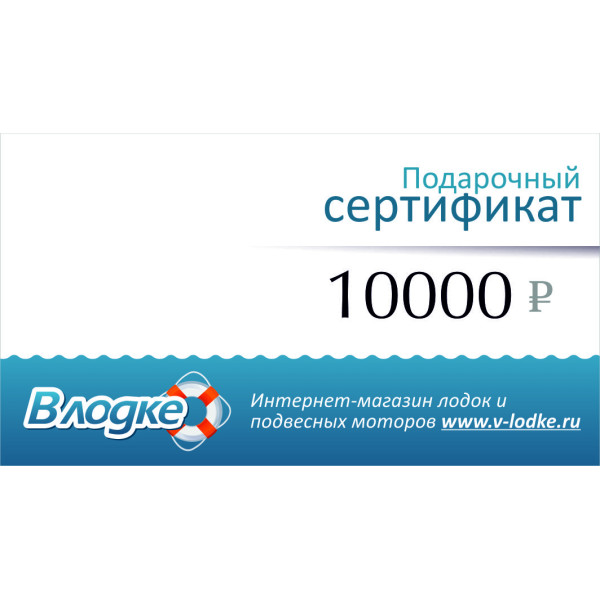 Подарочный сертификат на 10000 рублей в Челябинске