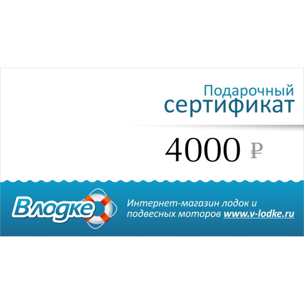 Подарочный сертификат на 4000 рублей в Челябинске