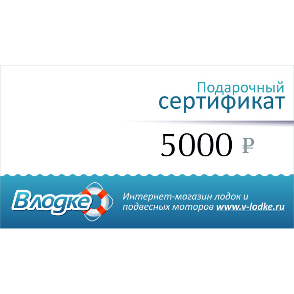 Подарочный сертификат на 5000 рублей в Челябинске